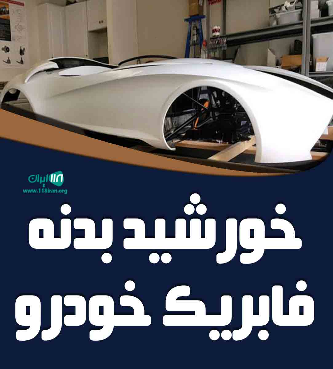 خورشید بدنه فابریک خودرو در خرم آباد خورشید بدنه فابریک خودرو در خرم آباد