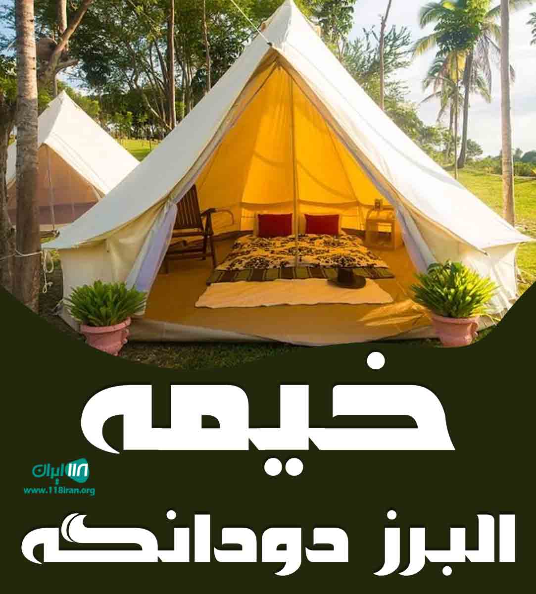 خیمه البرز دودانگه در کرج