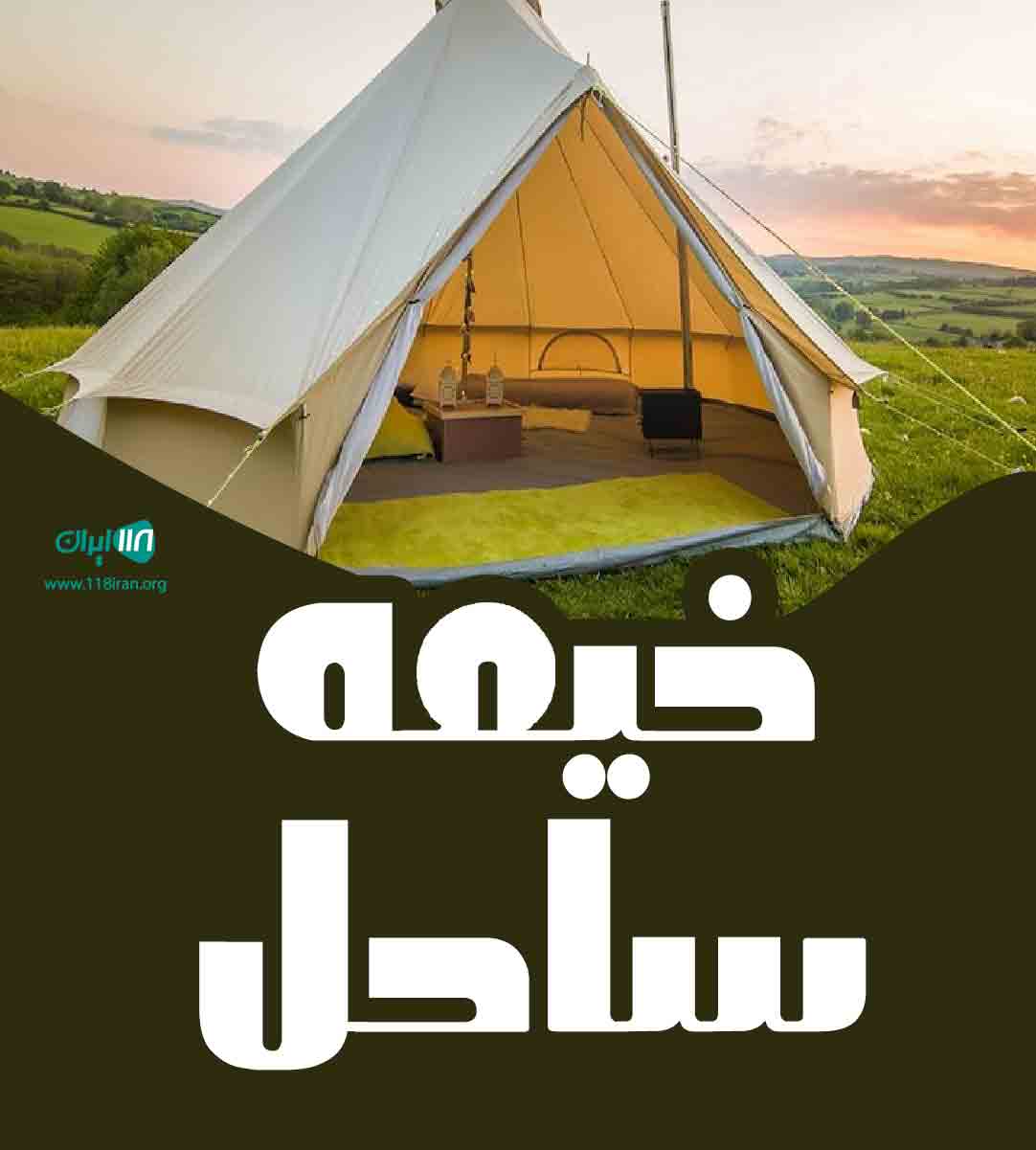 خیمه ساحل در اندیشه