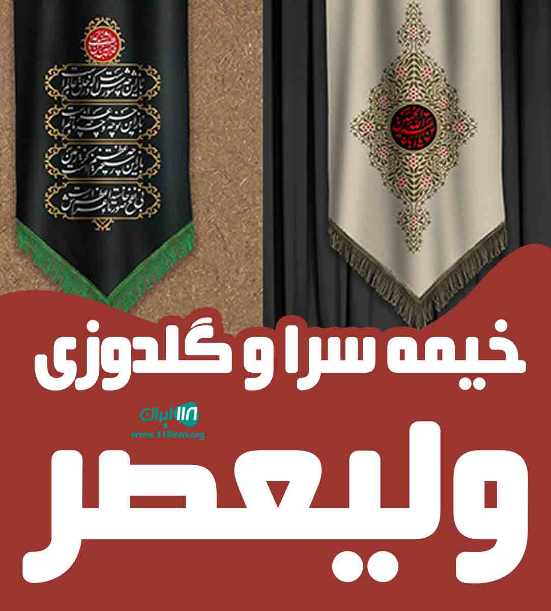 خیمه سرا و گلدوزی ولیعصر در یزد