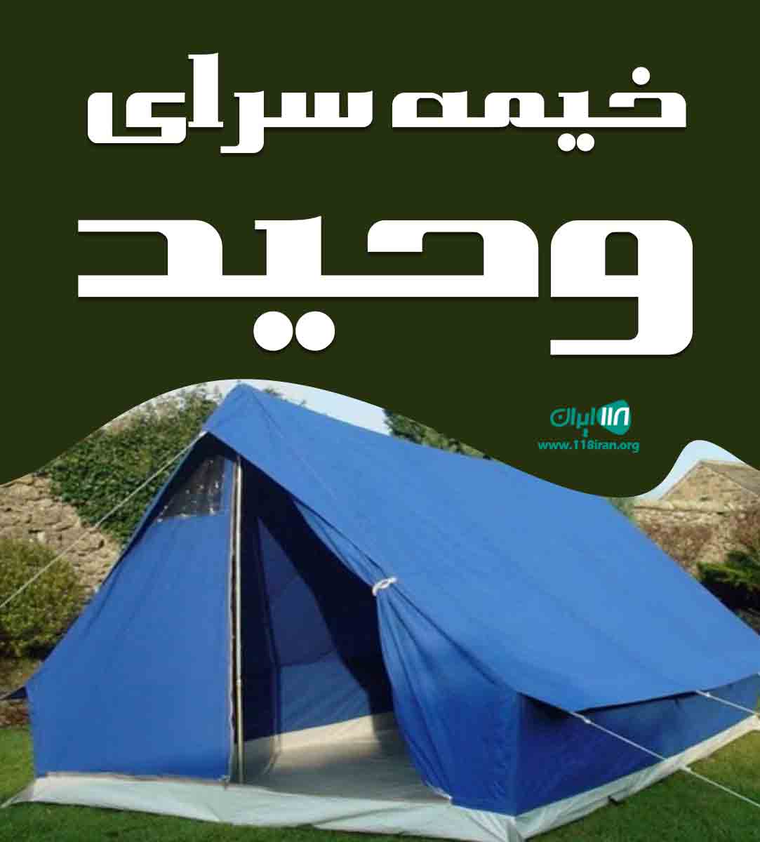 خیمه سرای وحید در اصفهان خیمه سرای وحید در اصفهان