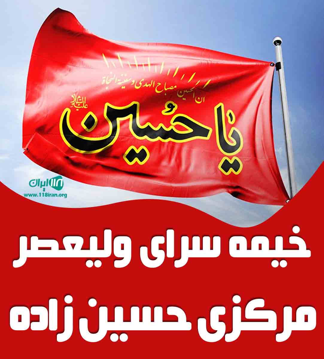 خیمه سرای ولیعصر مرکزی حسین زاده در یزد