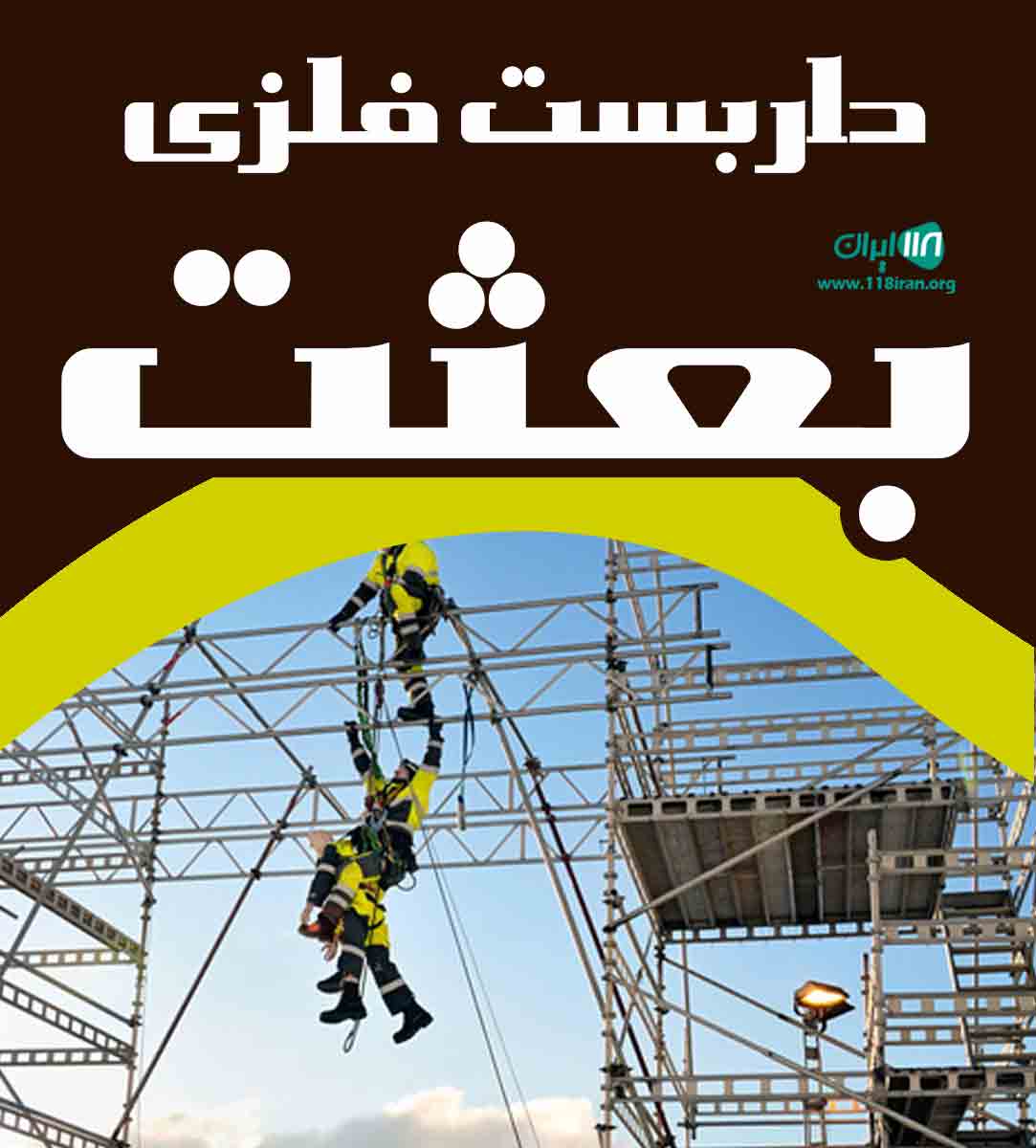داربست فلزی بعثت در اراک