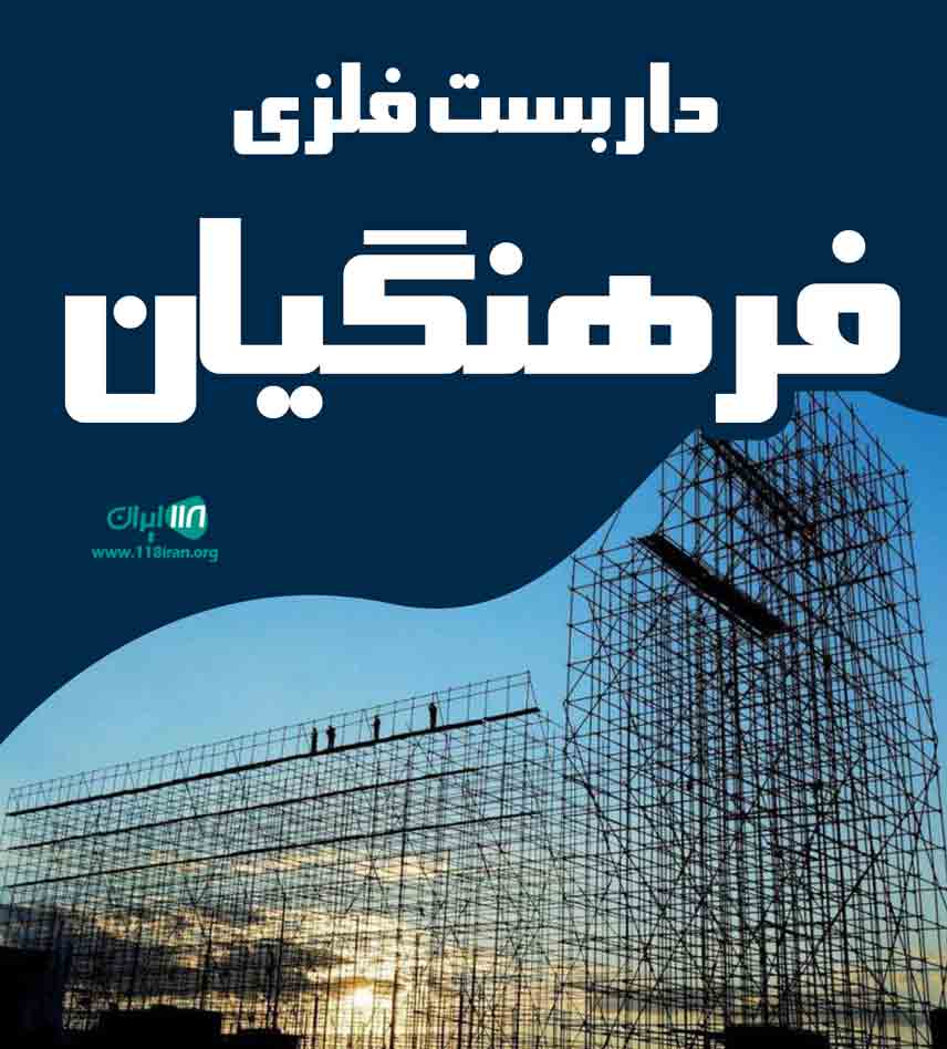 داربست فلزی فرهنگیان در همدان