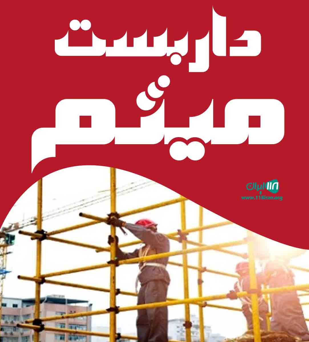 داربست میثم در تهران