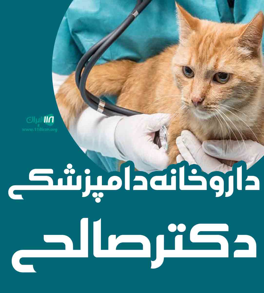 داروخانه دامپزشکی دکتر صالحی در یزد داروخانه دامپزشکی دکتر صالحی در یزد