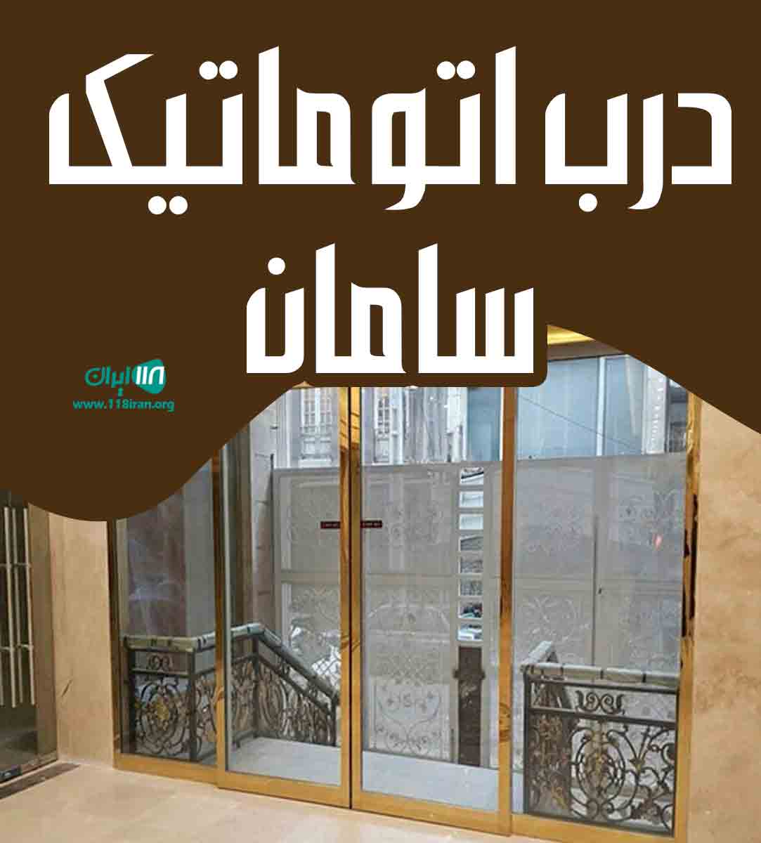 درب اتوماتیک سامان در تهران درب اتوماتیک سامان در تهران
