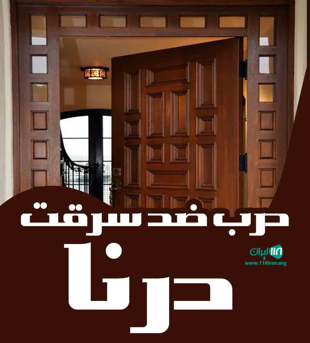 درب ضد سرقت درنا در قزوین درب ضد سرقت درنا در قزوین