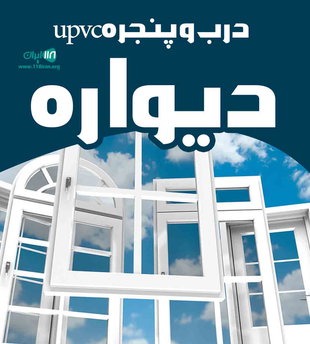 درب و پنجره upvc دیواره در قشم درب و پنجره upvc دیواره در قشم