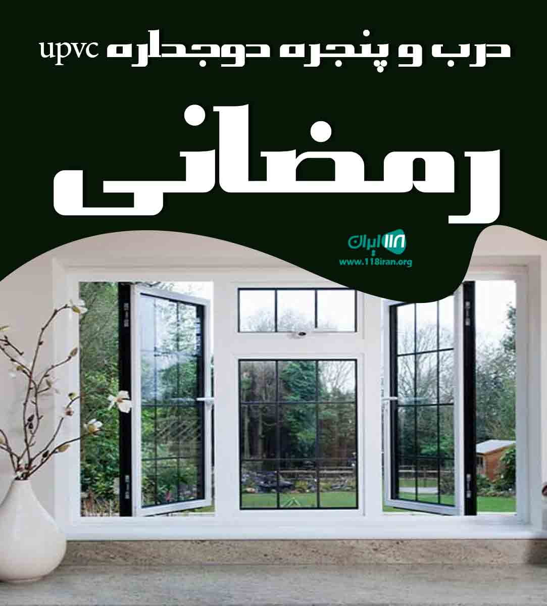 درب و پنجره دوجداره upvc رمضانی در کرج و فردیس درب و پنجره دوجداره upvc رمضانی در کرج و فردیس