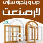 درب و پنجره سازی لار صنعت در هرمزگان