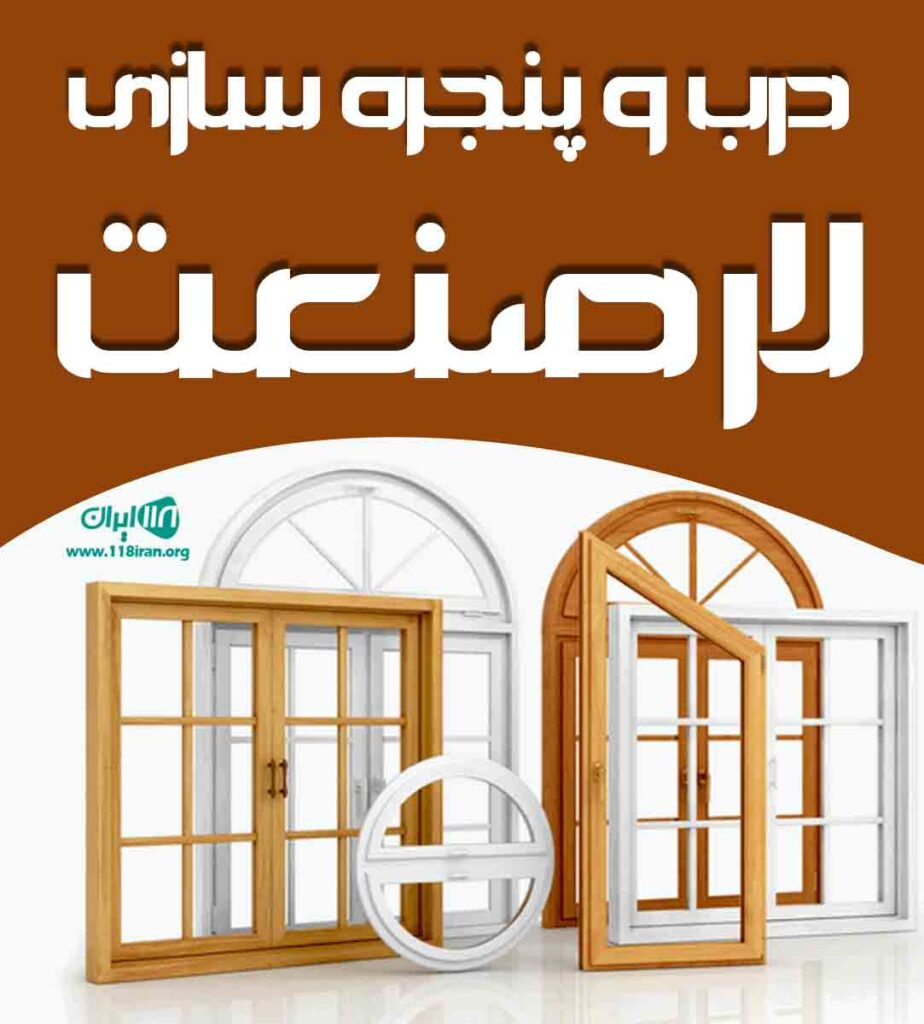 درب و پنجره سازی لار صنعت در هرمزگان