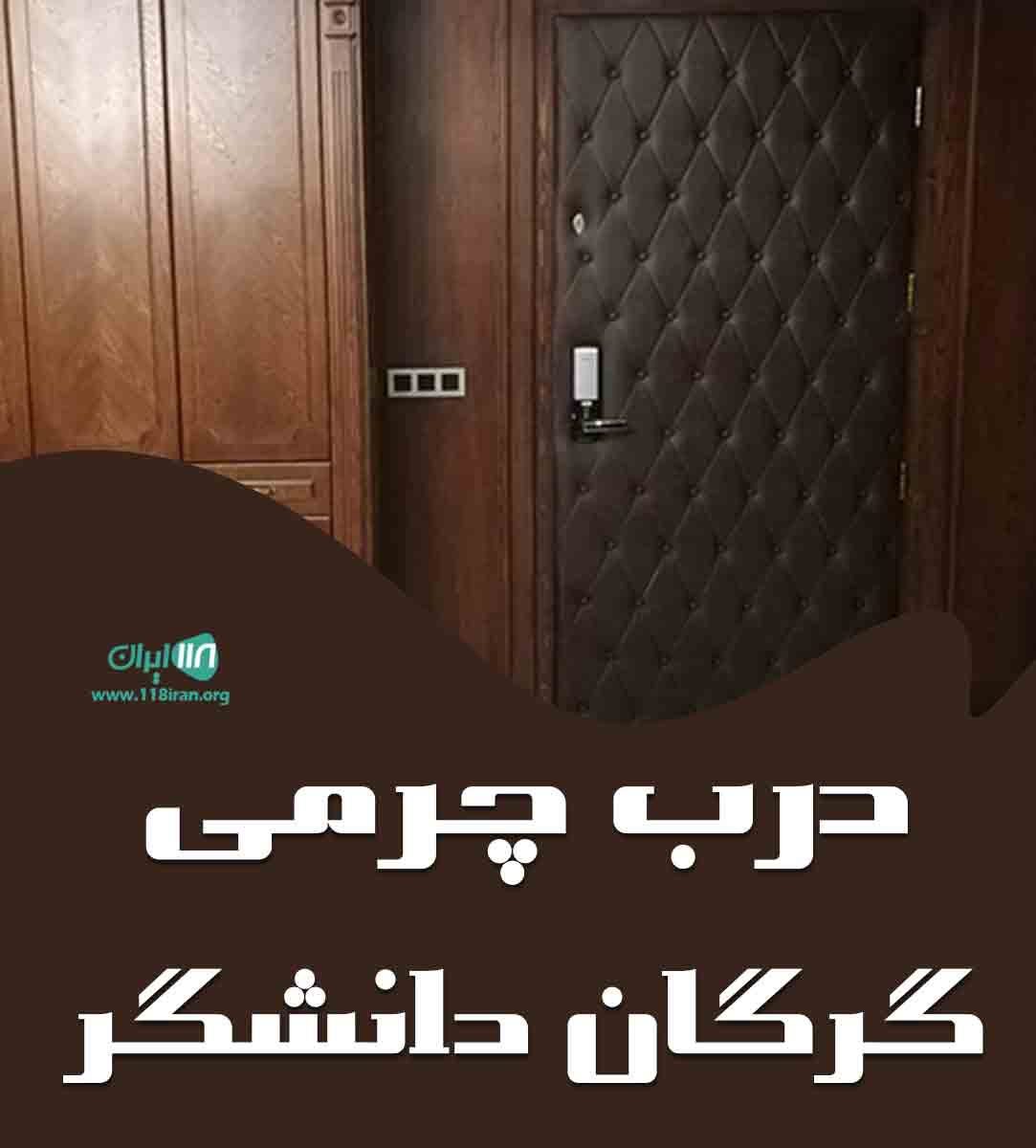 درب چرمی گرگان دانشگر