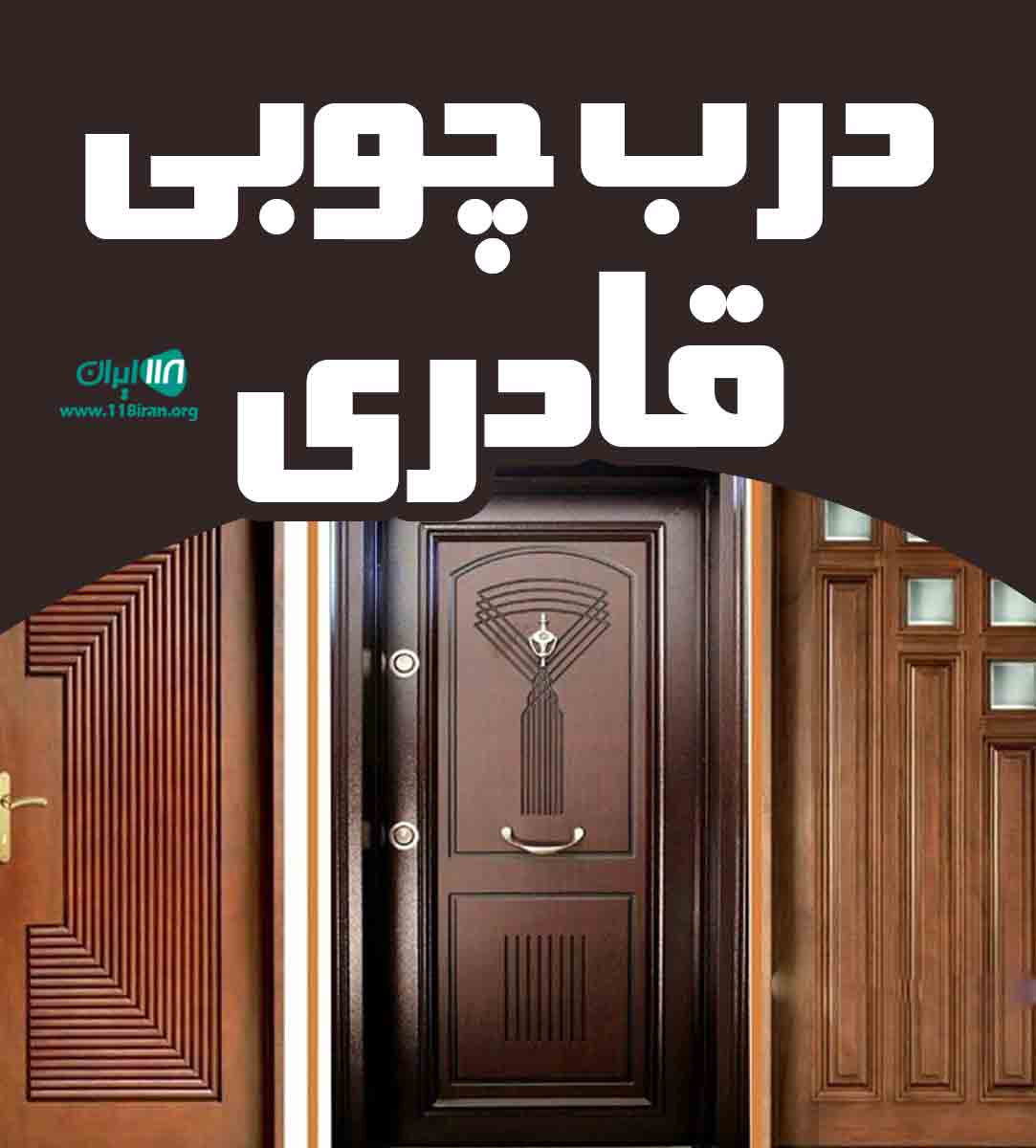 درب چوبی قادری در کرج درب چوبی قادری در کرج