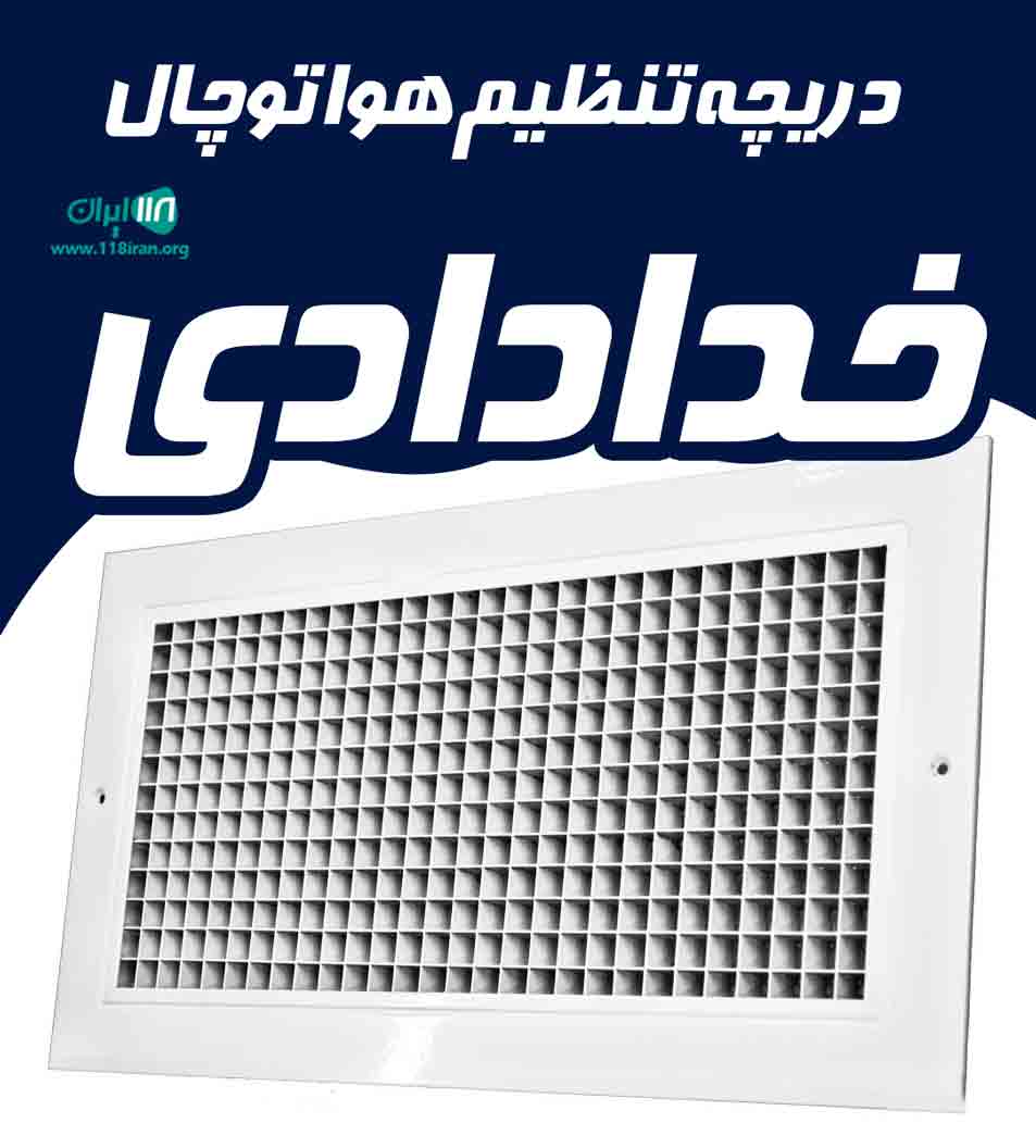 دریچه تنظیم هوا توچال خدادادی در مشهد دریچه تنظیم هوا توچال خدادادی در مشهد