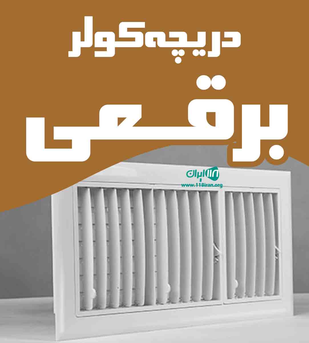 دریچه کولر برقعی در قم دریچه کولر برقعی در قم