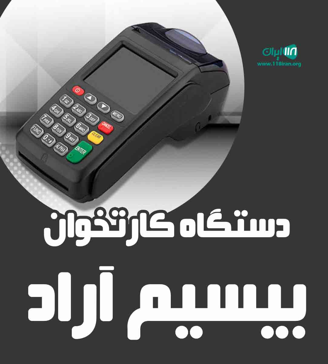 دستگاه کارتخوان بیسیم آراد در کرج