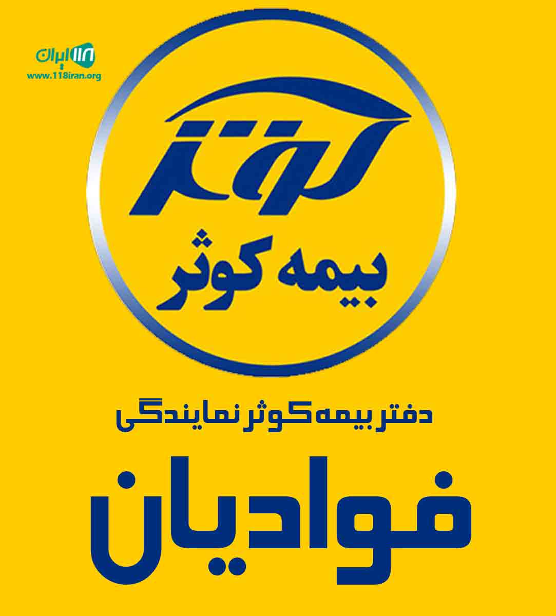 دفتر بیمه کوثر نمایندگی فوادیان در شاهرود