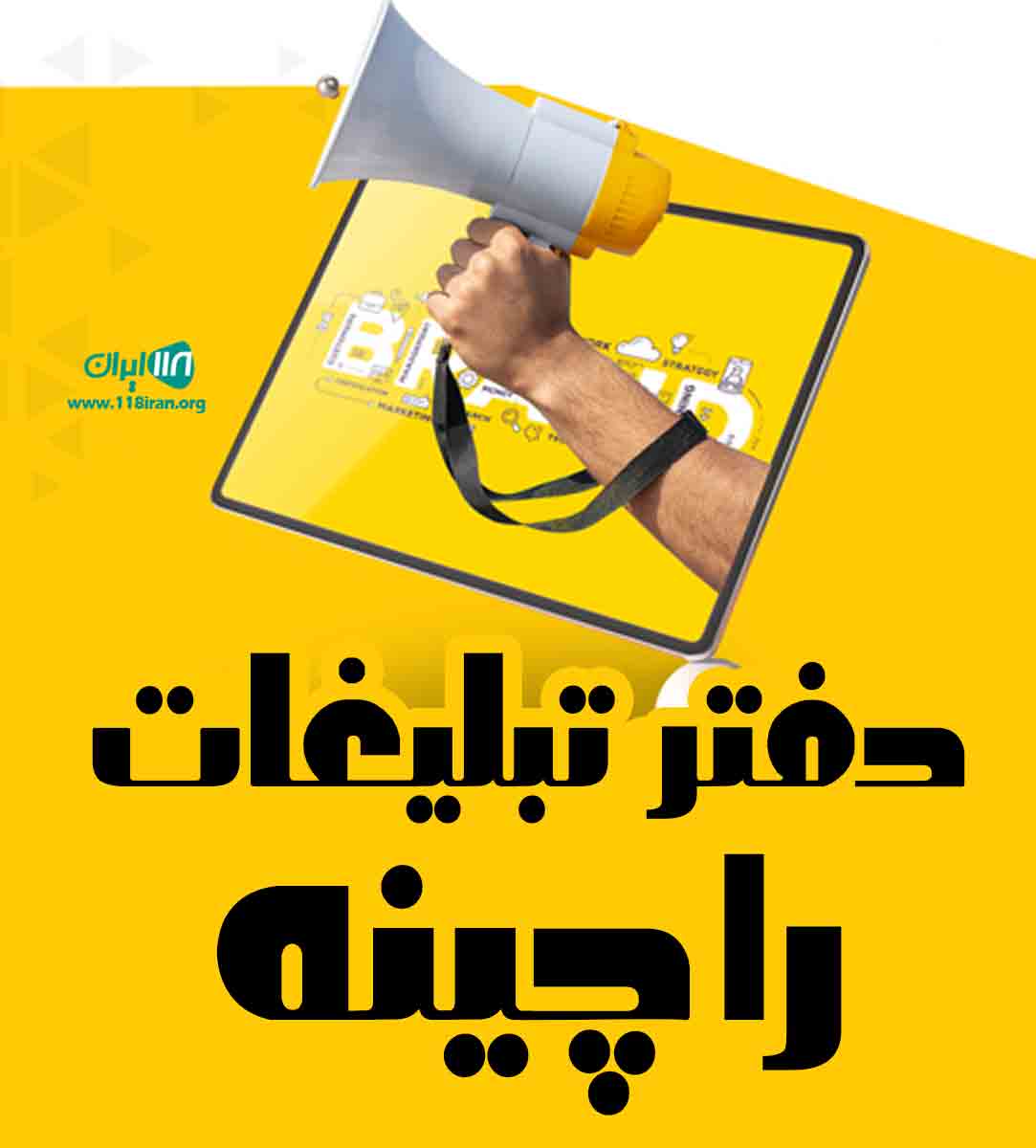 دفتر تبلیغات راچینه در یزد دفتر تبلیغات راچینه در یزد