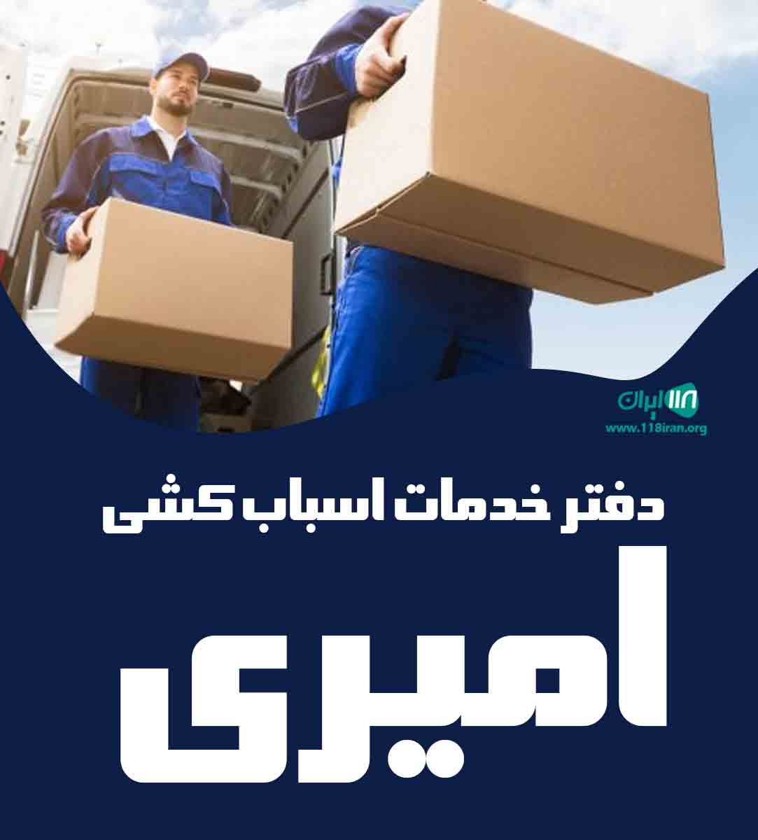 دفتر خدمات اسباب کشی امیری در بوشهر دفتر خدمات اسباب کشی امیری در بوشهر
