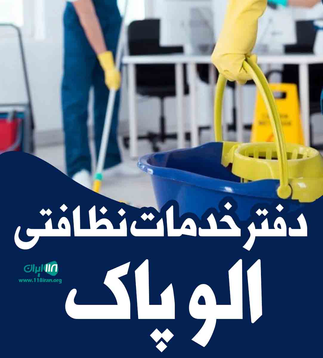 دفتر خدمات نظافتی الو پاک در عباس آباد دفتر خدمات نظافتی الو پاک در عباس آباد
