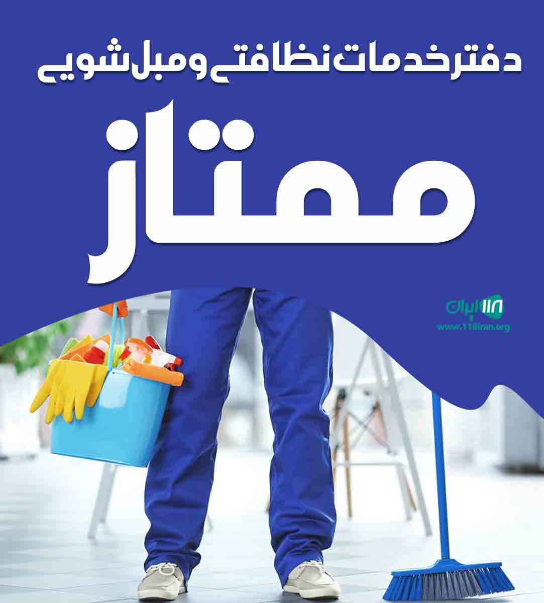 دفتر خدمات نظافتی و مبل شویی ممتاز در آمل دفتر خدمات نظافتی و مبل شویی ممتاز در آمل