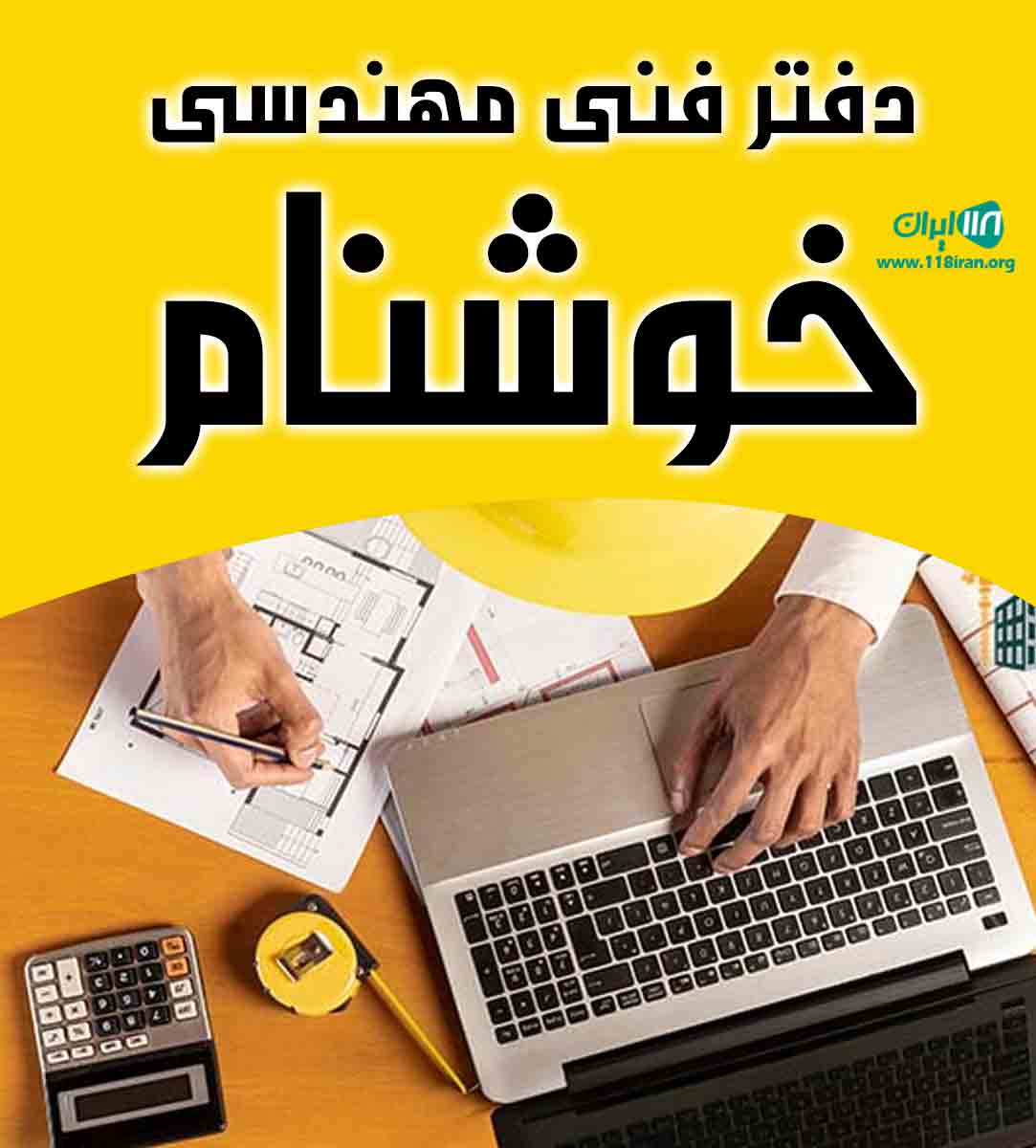 دفتر فنی مهندسی خوشنام در آمل دفتر فنی مهندسی خوشنام در آمل