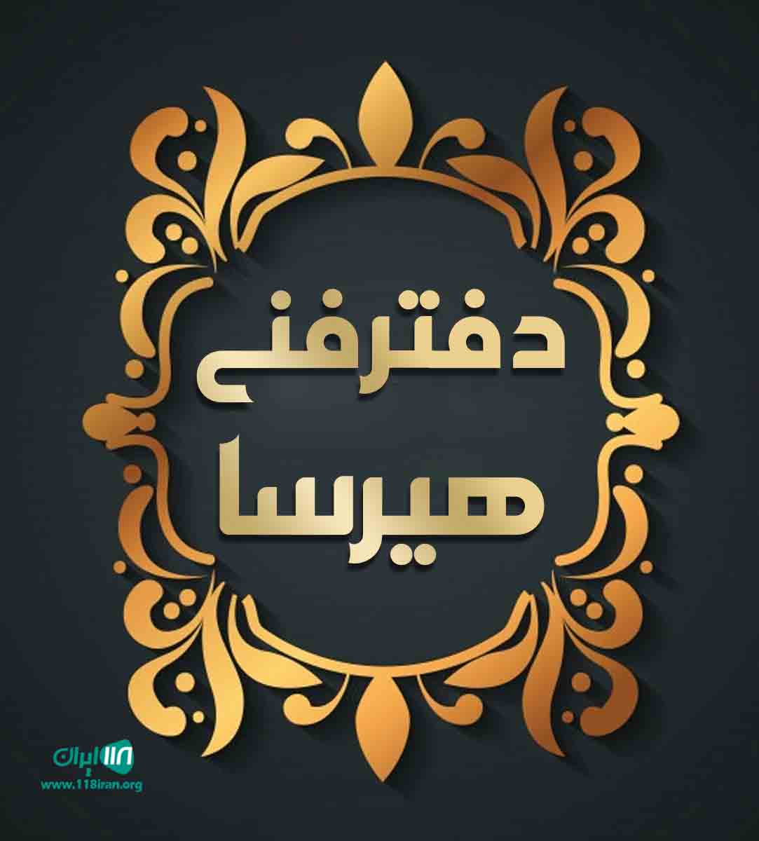 دفتر فنی هیرسا در یزد