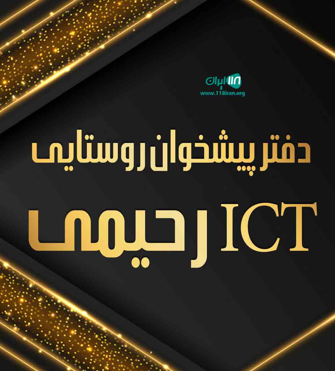 دفتر پیشخوان روستایی ICT رحیمی در شوراب صغیر