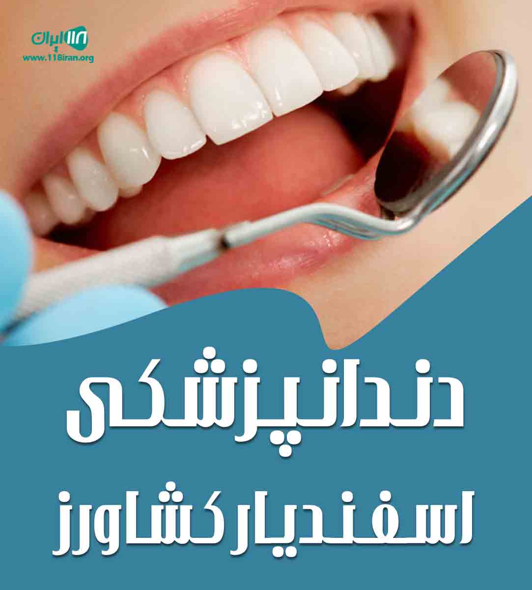 دندانپزشکی اسفندیار کشاورز در شیراز