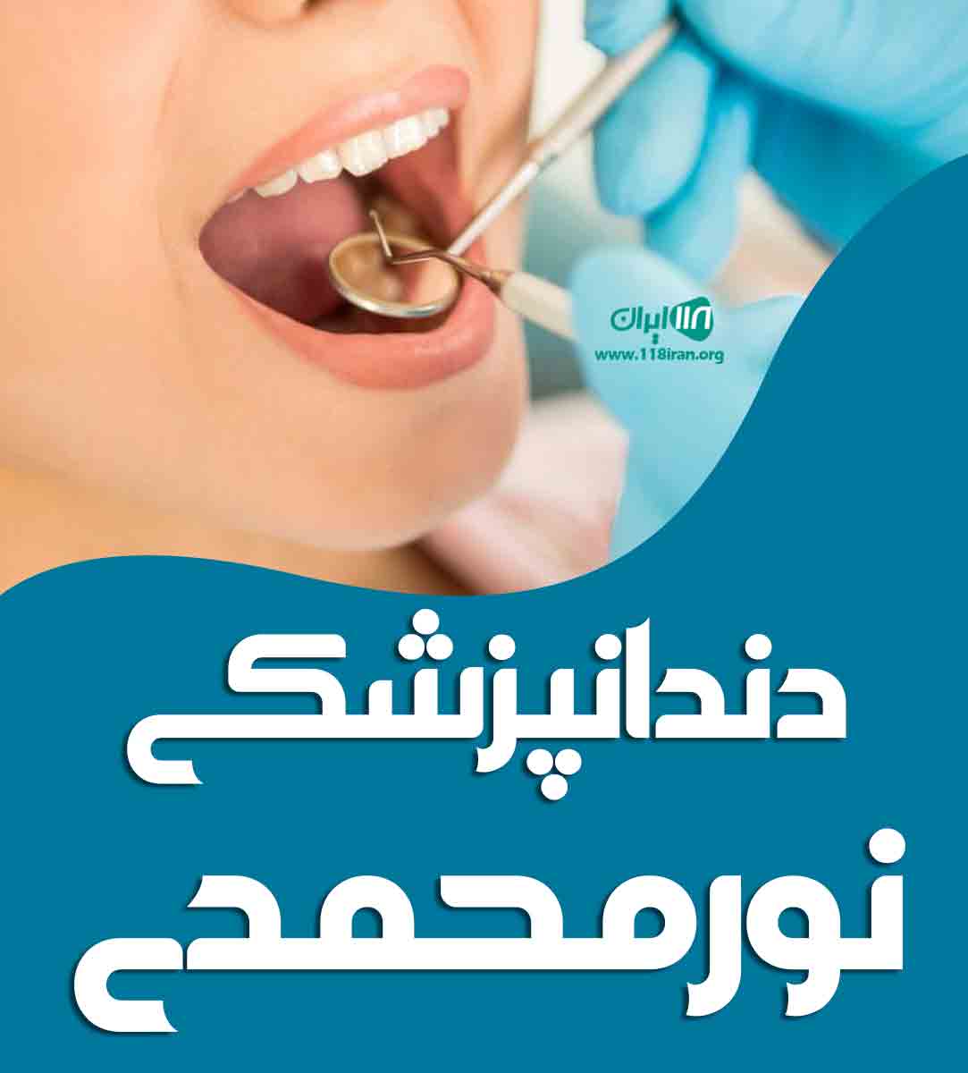 دندانپزشکی نورمحمدی در ایلام
