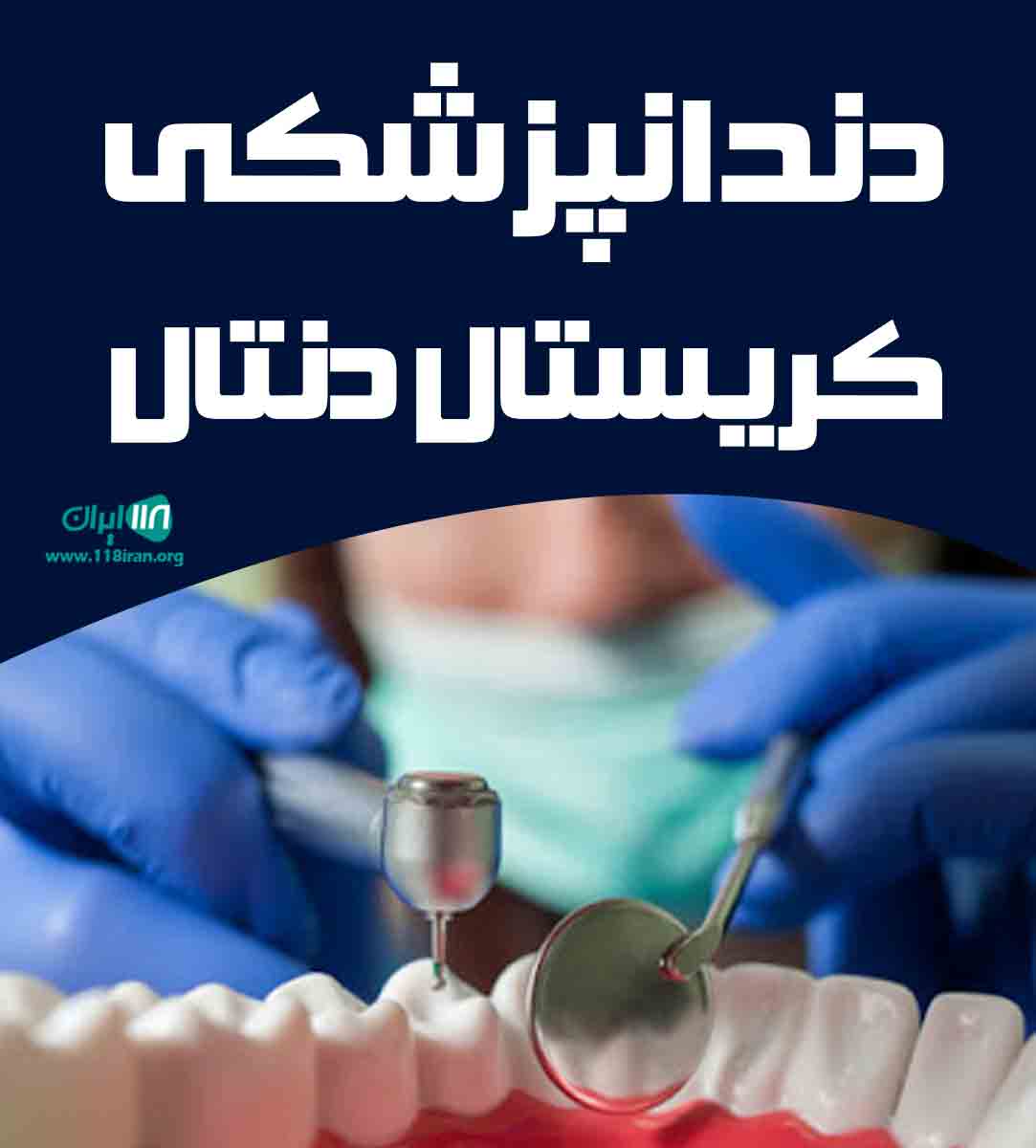 دندانپزشکی کریستال دنتال در کیش