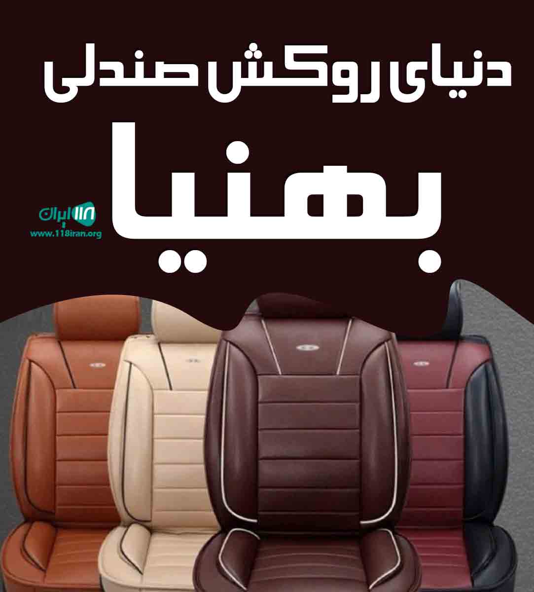دنیای روکش صندلی بهنیا در بجنورد