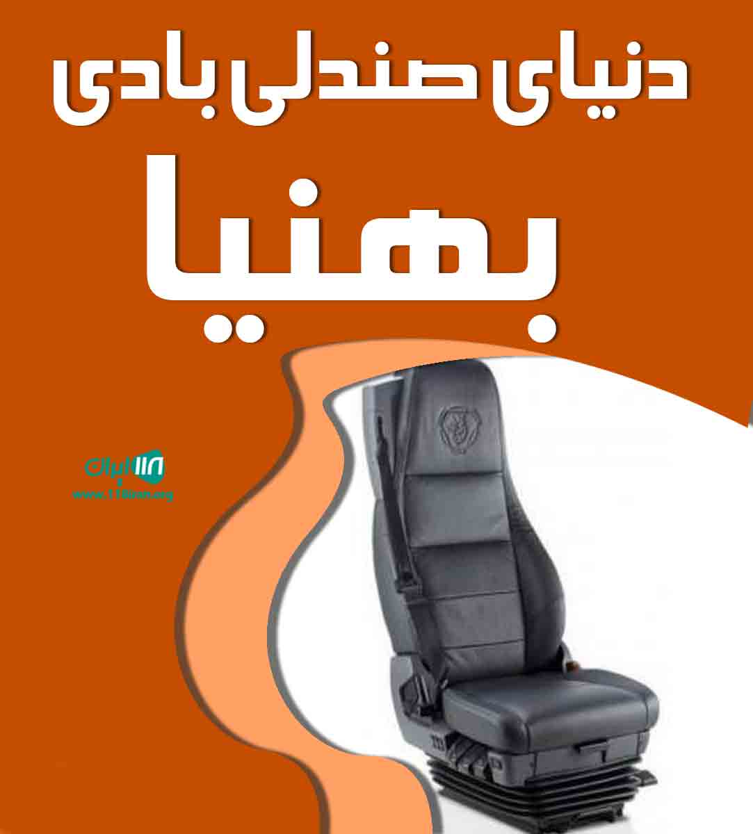 دنیای صندلی بادی بهنیا در بجنورد