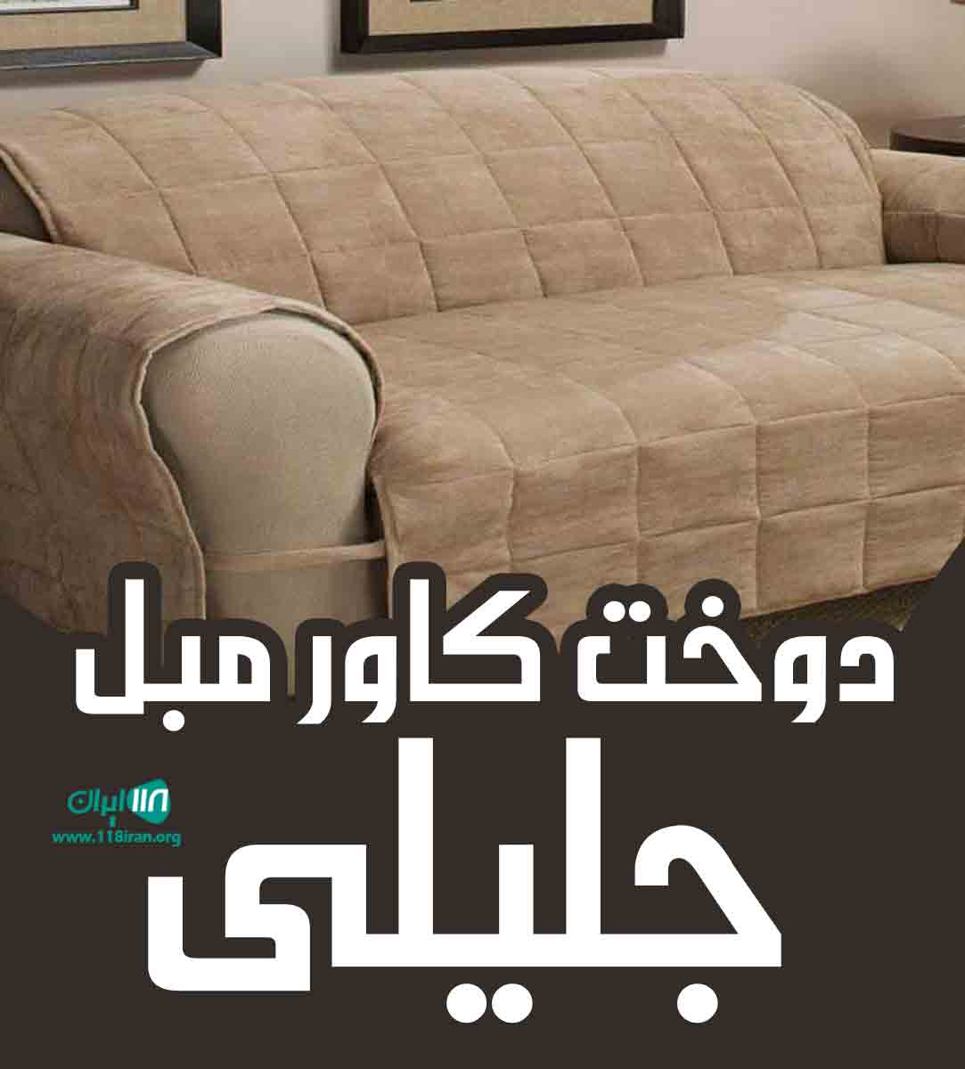 دوخت کاور مبل جلیلی در بندرعباس دوخت کاور مبل جلیلی در بندرعباس