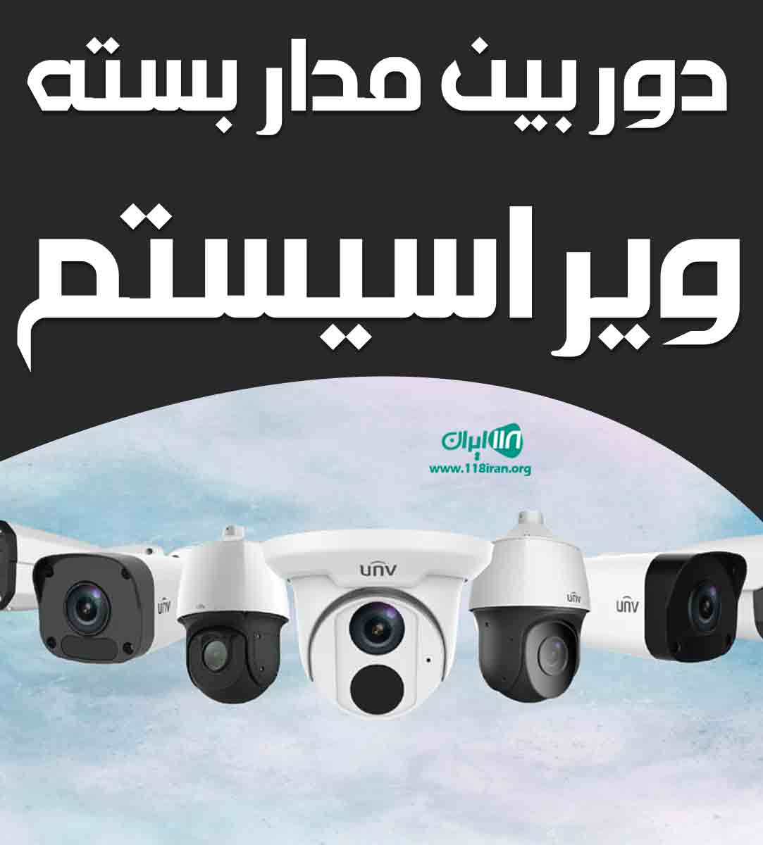 دوربین مداربسته ویرا سیستم در تهران