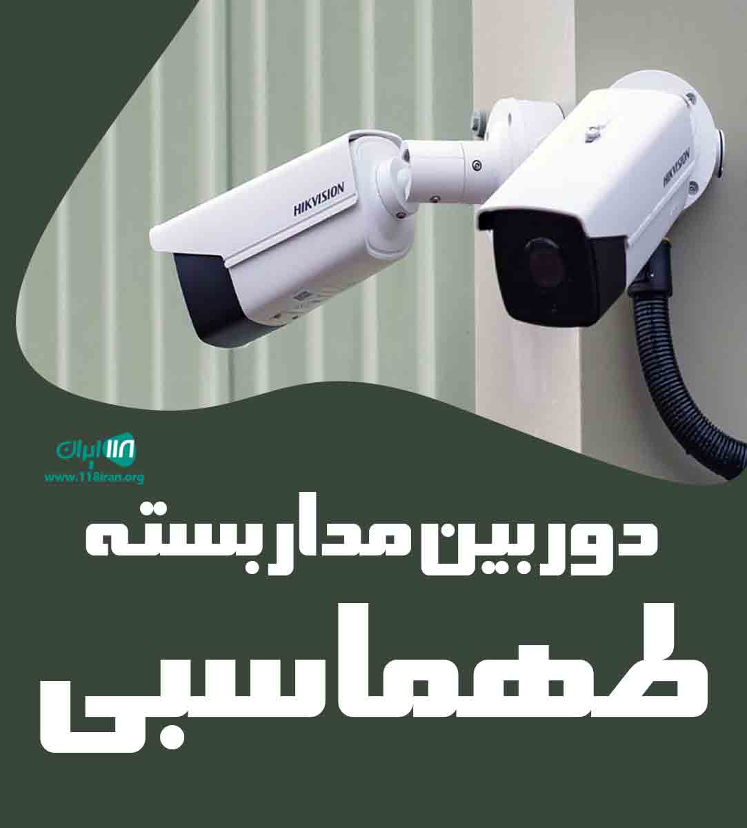 دوربین مداربسته طهماسبی در تبریز دوربین مداربسته طهماسبی در تبریز