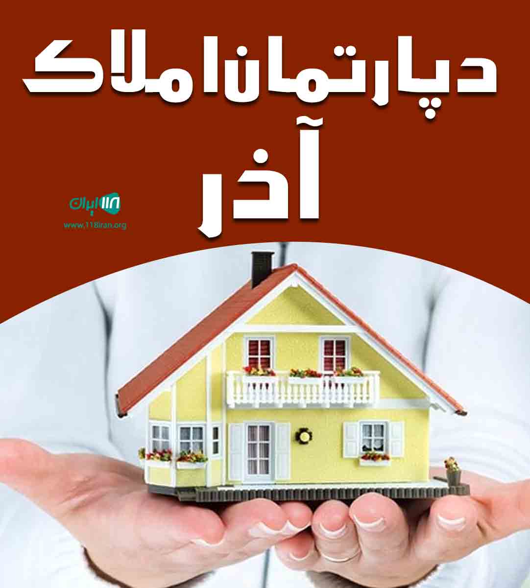 دپارتمان املاک آذر در رشت