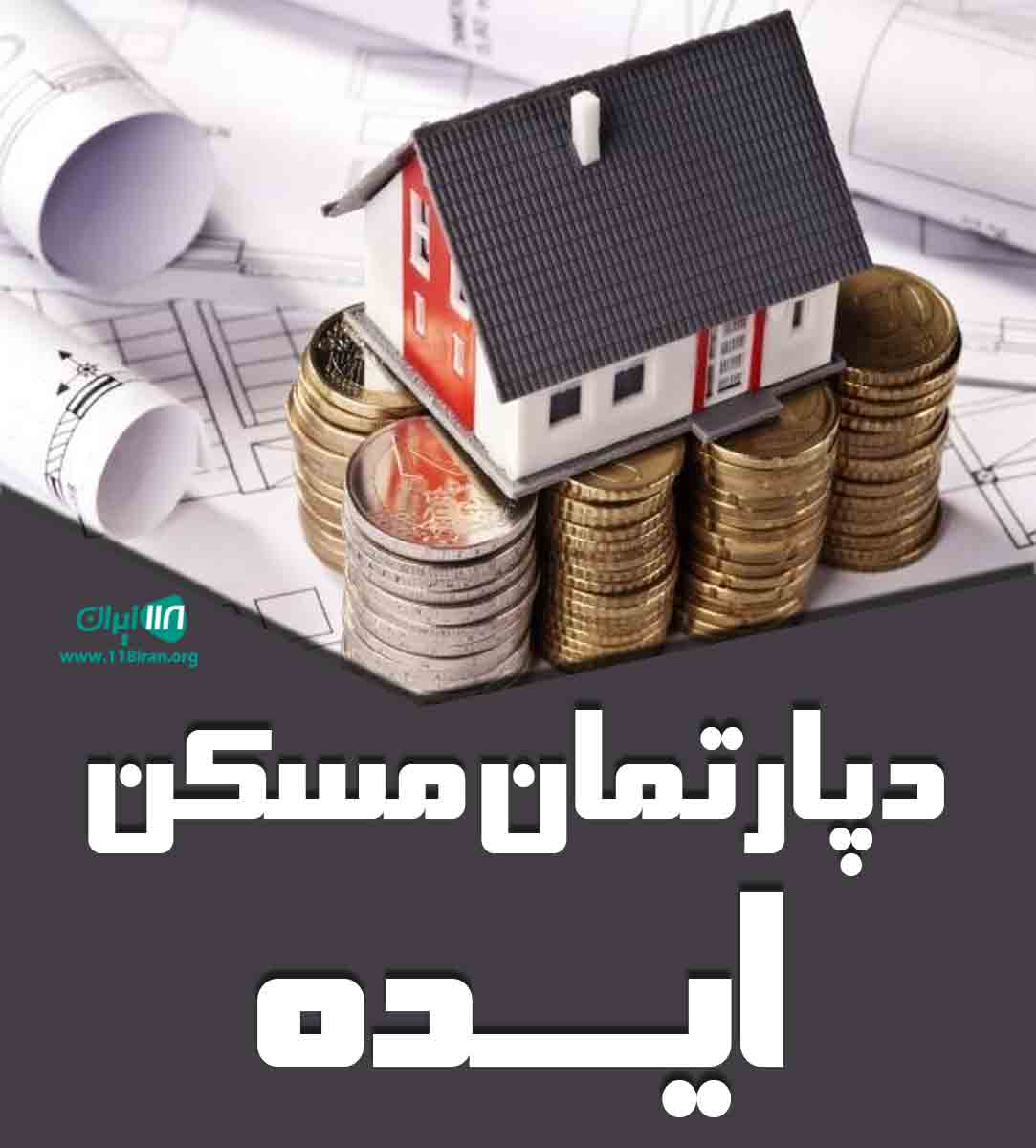 دپارتمان مسکن ایده در اندیشه دپارتمان مسکن ایده در اندیشه