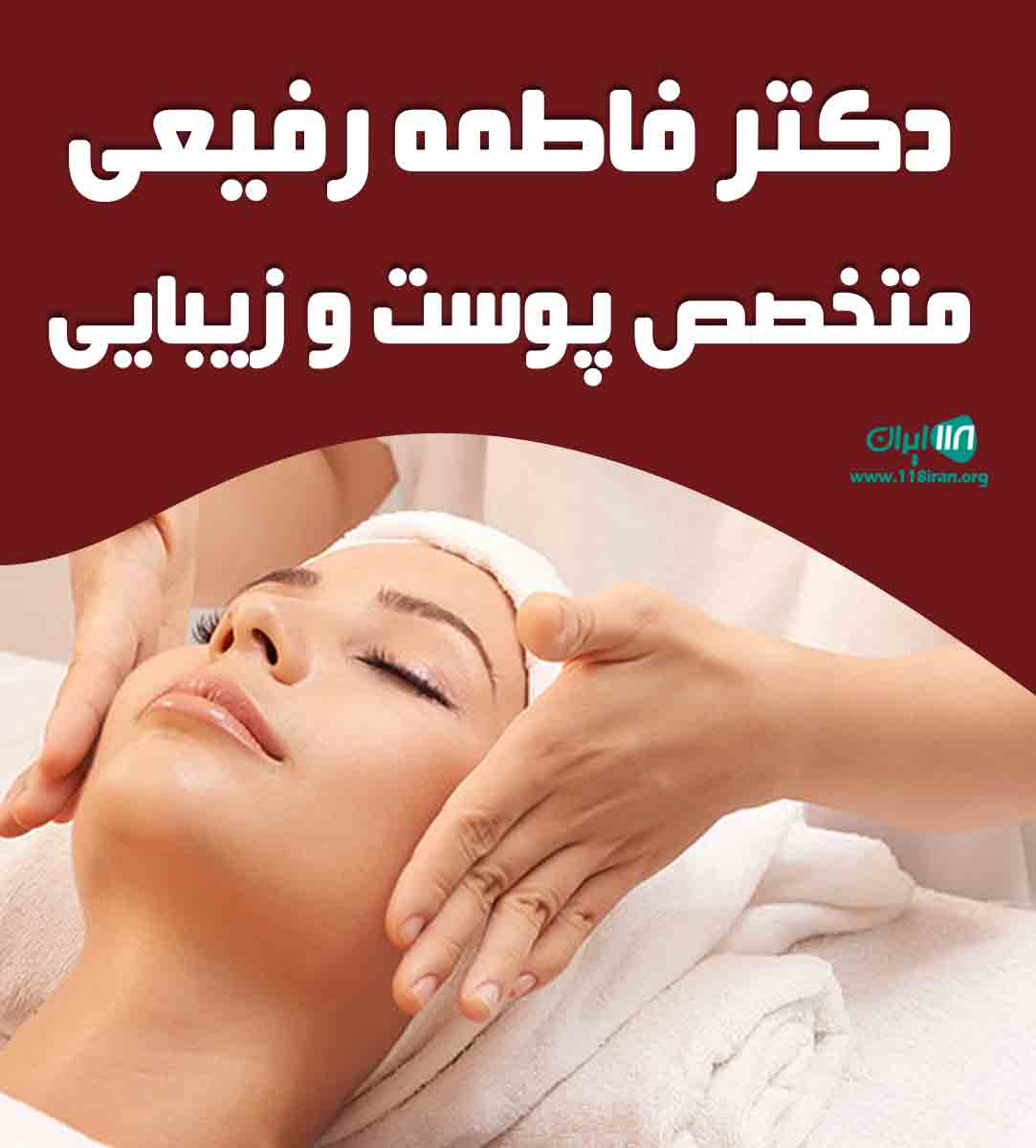 دکتر فاطمه رفیعی متخصص پوست و زیبایی در اصفهان