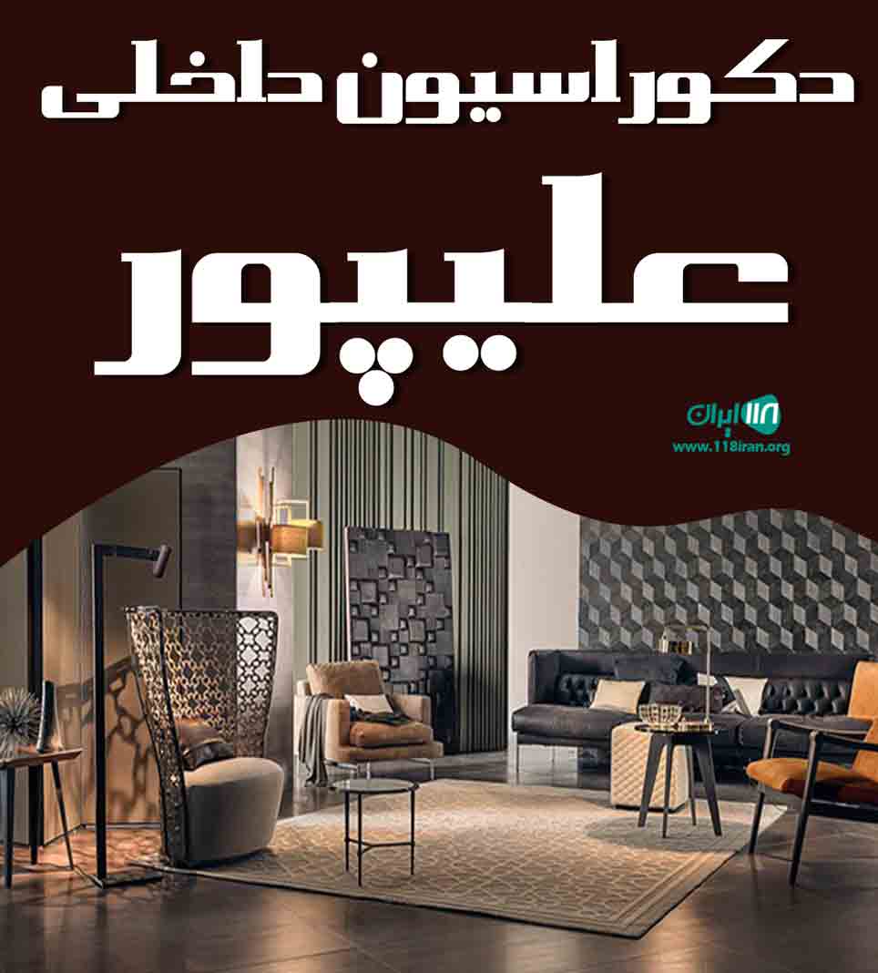 دکوراسیون داخلی علیپور در قاین