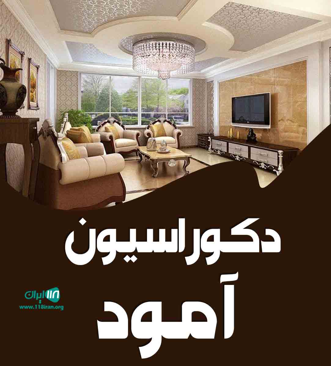 دکوراسیون آمود در تبریز دکوراسیون آمود در تبریز