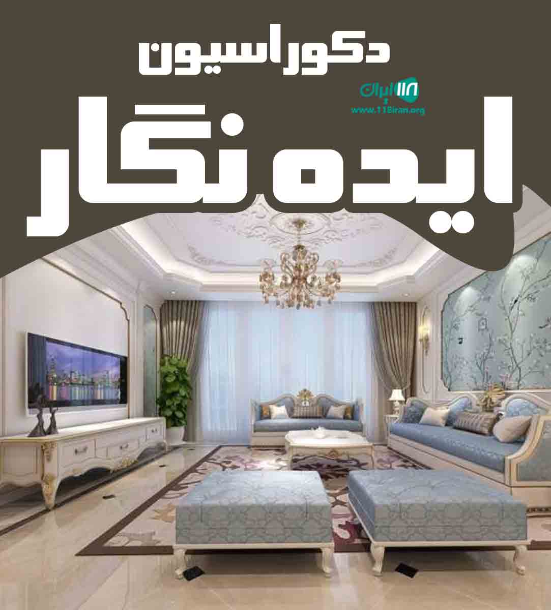 دکوراسیون ایده نگار در کلاله گلستان دکوراسیون ایده نگار در کلاله گلستان