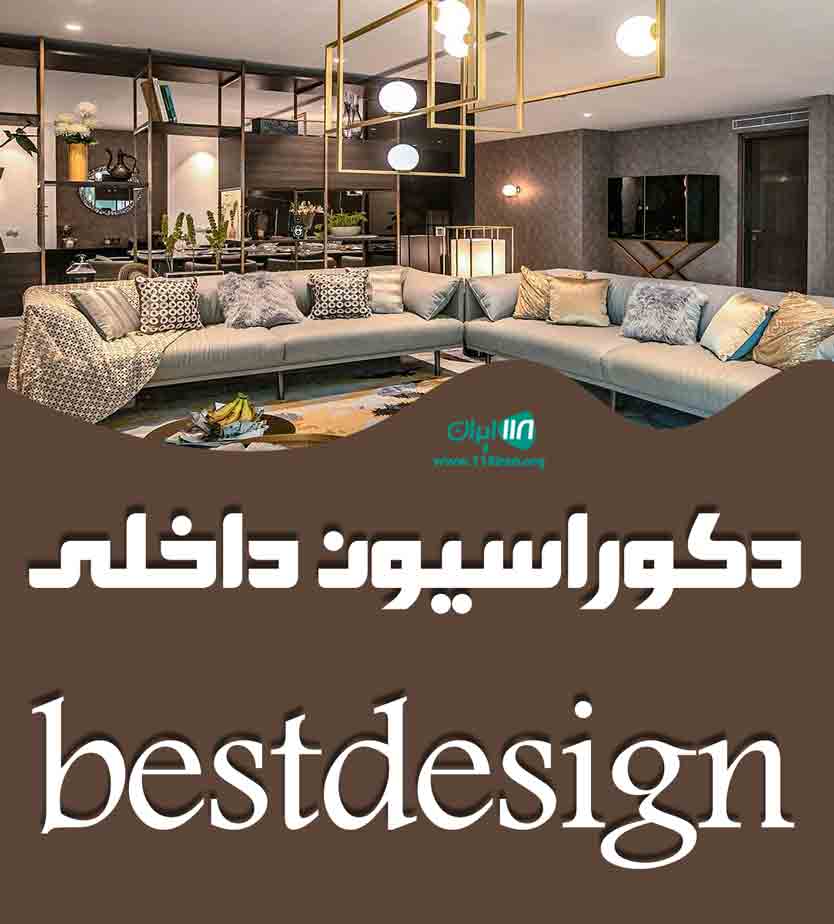 دکوراسیون داخلی bestdesign در بوکان
