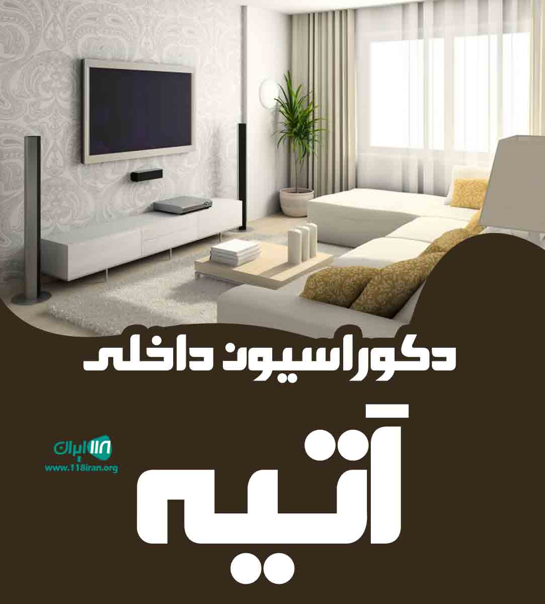 دکوراسیون داخلی آتیه در رشت