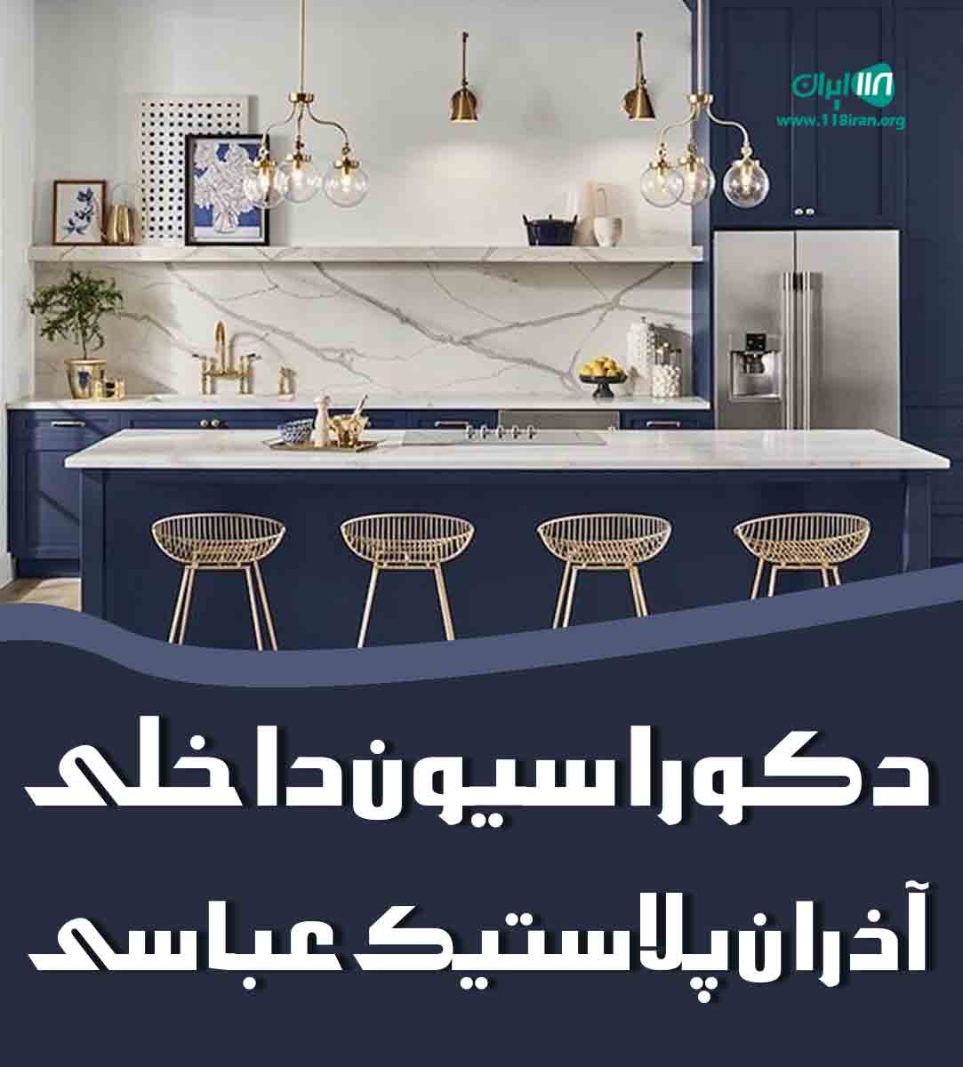 دکوراسیون داخلی آذران پلاستیک عباسی در زاهدان