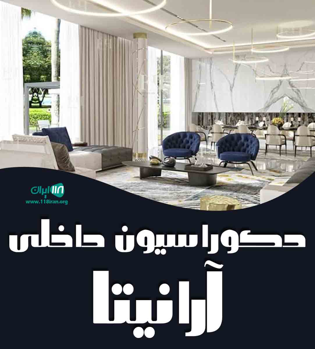 دکوراسیون داخلی آرانیتا در بندرانزلی