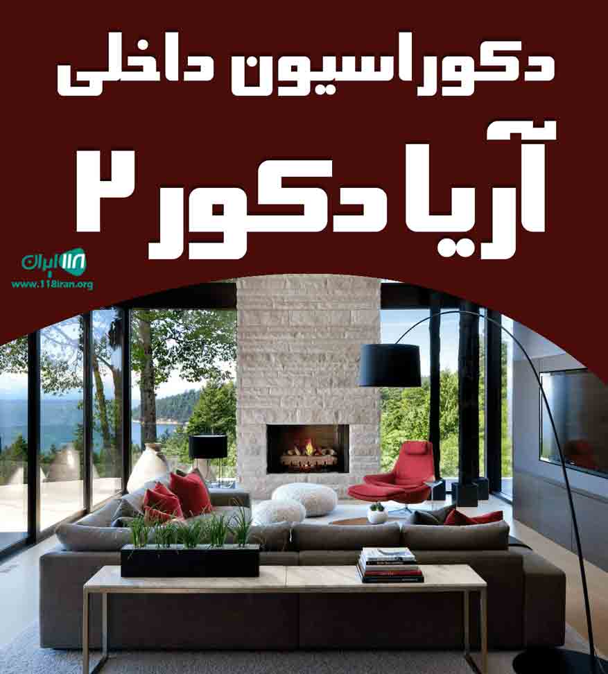 دکوراسیون داخلی آریا دکور ۲ در ساوه