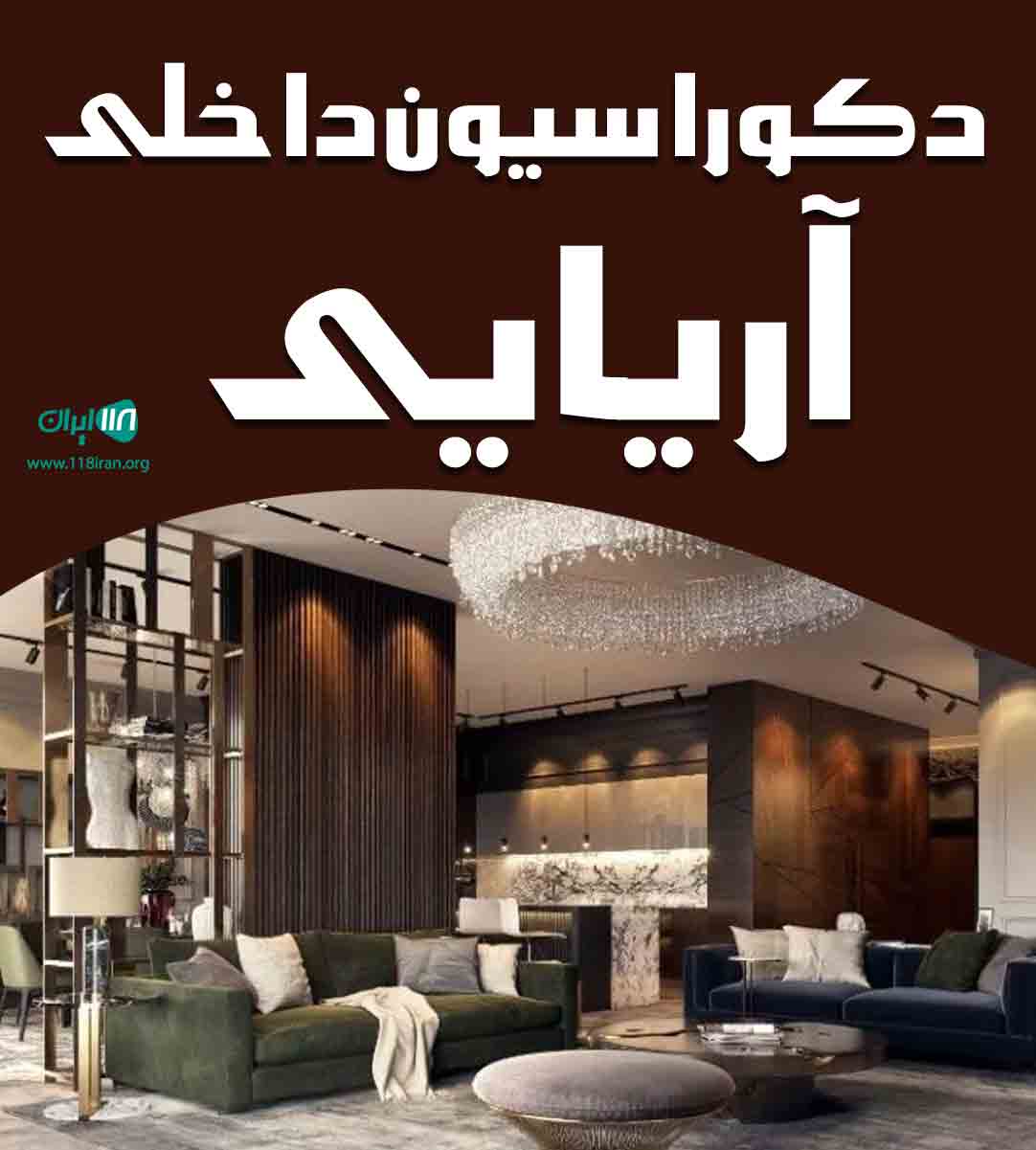 دکوراسیون داخلی آریایی در پرند