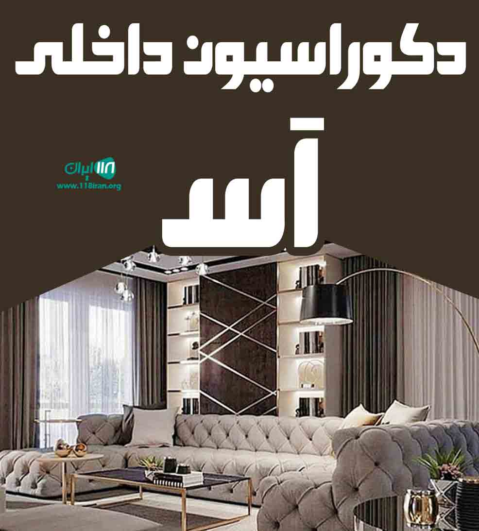 دکوراسیون داخلی آس در سنندج